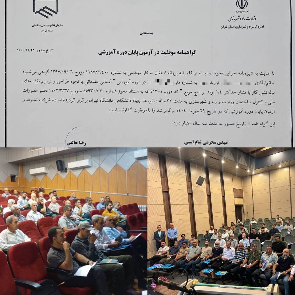 پیام ریاست محترم اتحادیه مهندس کامبیز فرقانی پیلهرود به لطف پروردگار متعال و با تلاشهای مستمر هیئتمدیره و اعضای کمیسیونهای آموزش و فنی اتحادیه، دورههای آموزشی سامانه طراحی لولهکشی گاز فشار ضعیف استان تهران با مشارکت گسترده اعضا برگزار شد. همچنین نخستین آزمون تخصصی این دورهها با موفقیت برگزار و گواهینامههای مربوطه برای پذیرفتهشدگان صادر گردید. در این مسیر، از همکاری و حمایت ارزشمند ریاست محترم سازمان نظام مهندسی استان تهران و همچنین نمایندگان محترم وزارتخانه، جناب آقایان محرمی و خادمینژاد، صمیمانه قدردانی میکنم. هدف و تلاش ما همواره حرکت در مسیر قانونمداری، ارتقای سطح علمی و فنی اعضا و ارائه بهترین خدمات به شهروندان عزیز بوده است. امیدواریم در این دوره شاهد برگزاری دورههای آموزشی تخصصی، توسعه فرصتهای اخذ صلاحیت حرفهای برای اعضای اتحادیه و در نهایت رشد، تعالی و شکوفایی هرچه بیشتر این صنف باشیم. با آرزوی موفقیت و سربلندی برای تمامی اعضای محترم اتحادیه